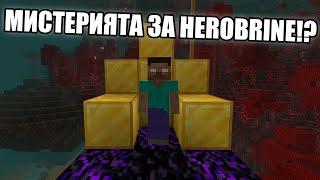 МИСТЕРИЯТА ЗА HEROBRINE? Minecraft Неразгадани Мистерии