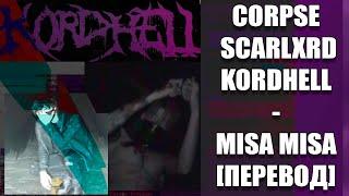 CORPSE, Scarlxrd & Kordhell - MISA MISA! [ПЕРЕВОД]