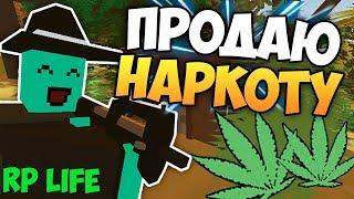 Я НАРКОБАРОН - ПРОДАЮ НАРКОТИКИ НА RP LIFE СЕРВЕРЕ В UNTURNED [3.20.3.0]