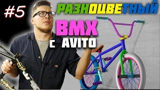 Кастом за Копейки #5 Разноцветный (DARE BMX)