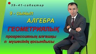 9-сынып.Алгебра.Геометриялық прогрессияның алғашқы n мүшесінің қосындысы.Рахимов Нуркен Темірбекұлы.