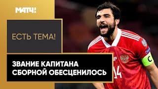 Есть тема! Почему в сборной России много капитанов?