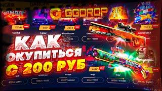 СУПЕР ОКУП С 200 РУБЛЕЙ! СПАСИБО GGDROP️