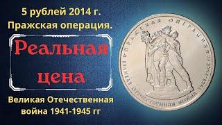 The real price of the coin is 5 rubles in 2014. Prague operation. Great Patriotic War 1941-1945