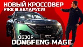 Уже в Беларуси? Цена ближе к народу? Новый кроссовер Dongfeng Mage 2024 обзор #Автопанорама