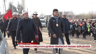 ГРЕК РИМ КҮРӨШҮНҮН ДҮЙНӨ ЧЕМПИОНУ РАЗЗАК БЕЙШЕКЕЕВ