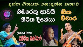 බඹරෙකු ආවයි ගීත විචාරය vichara tv dammika bandara w.d.amaradewa #babarekuawyinirithadigeya