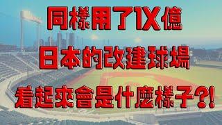 【日本棒球】同樣用了十多億 日本的改建球場會是什麼樣子!?｜改建球場範例這麼多 為什麼考察福岡巨蛋!?