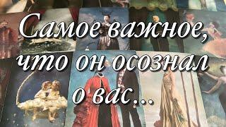 ЧТО ОН ОСОЗНАЛ?О ВАС, О СЕБЕ, О ВАШИХ С НИМ ОТНОШЕНИЯХ?🪐ЧТО ОН БУДЕТ СО ВСЕМ ЭТИМ ДЕЛАТЬ?