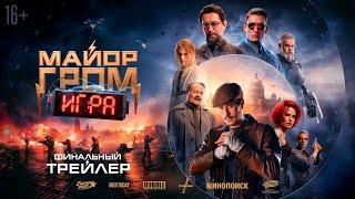 Майор Гром: Игра | Финальный трейлер | В кино с 23 мая