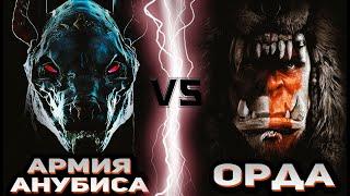 Армия Анубиса (Мумия) vs Орда (Варкрафт)