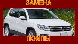 Как поменять помпу на Фольксваген Тигуан 2.0 TFSI (CCTA). Помпа-вкладыш без корпуса.