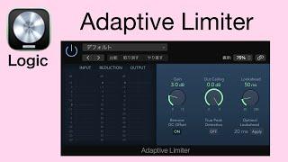 【 Logic Pro X  】 Adaptive Limiter アダプティブリミッター【マニュアル・パラメータの解説・使い方】エフェクト・プラグイン