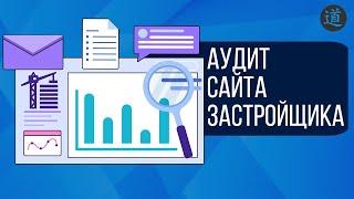 Аудит сайта застройщика. Главные ошибки, пути развития и продвижения сайта застройщика