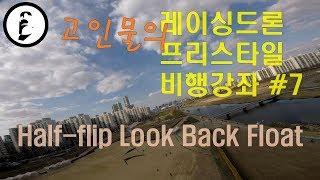 레이싱드론 프리스타일 비행강좌 #7 - Half-flip Look Back Float