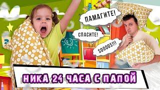 НИКА осталась на ЦЕЛЫЙ ДЕНЬ с ПАПОЙ! Смогут ли они без мамы?