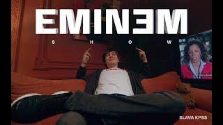 СЛАВА КПСС - Eminem Show (Премьера клипа)