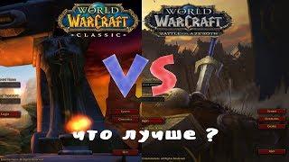 WOW CLASSIC ИЛИ BFA ? ЧТО ЛУЧШЕ ? МОЁ МНЕНИЕ