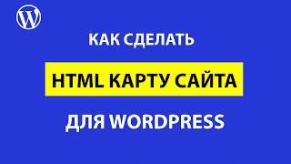 Как сделать HTML карту сайта в WordPress