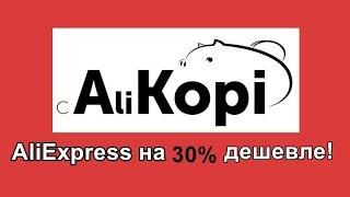 30% Cashback на Aliexpress  Новое приложение + сайт