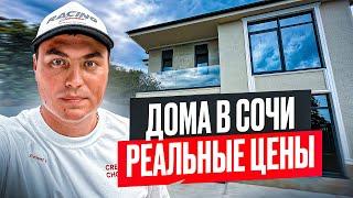 Недорогие дома в Сочи | Дом в Сочи Цена | Дом Сочи Адлер | Дом у моря Сочи недорого