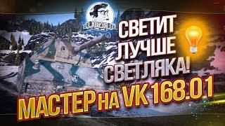 НОВЫЙ ПРЕМ СВЕТИТ ЛУЧШЕ СВЕТЛЯКА! "Мастер" на VK.168.01!