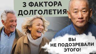 3 фактора долголетия. Вы не подозревали этого!