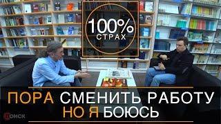 Пора сменить работу, но боюсь. Советы психолога