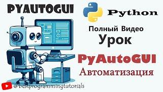  PyAutoGUI - как нажимать по ИЗОБРАЖЕНИЯМ на экране, писать текст и т.д. Автоматизация на Python