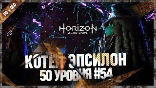 КОТЕЛ ЭПСИЛОН 50 УРОВНЯ  Horizon Zero Dawn: Complete Edition #54