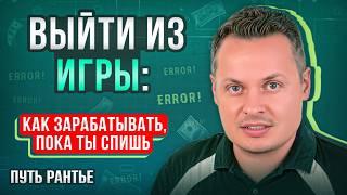 ВЫЙТИ ИЗ ИГРЫ: как зарабатывать пока ты спишь?