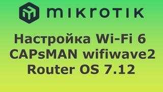 Настройка Mikrotik CAPsMAN Wi-Fi 6, wifiwave 2, RouterOS v7.