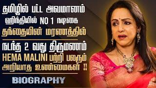 Bollywood Actress Hema Malini's Untold Story | Acting Career, Marriage Life & Controversies