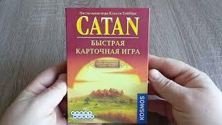 Catan. Быстрая карточная игра.