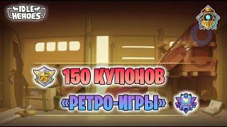  Поезд сокровищ - Обычный поиск - 150 купонов в бонусные "Ретро-игры"