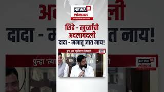 Eknath Shinde Ajit Pawar Video | खुर्चीवरून एकनाथ शिंदेंची बॅटींग, दादांचीही गुगली