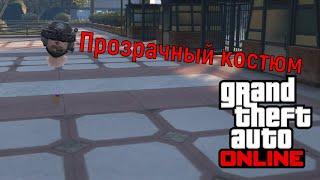 GTA Online - как сделать прозрачный костюм c тепловизором ( PC , Outfit Editor , Male character )