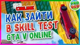 ИНСТРУКЦИЯ Как запустить скилл тест в гта 5 | Как зайти в скилл тест в гта 5 - скиллтест