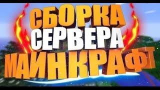 ГОТОВАЯ СБОРКА СЕРВЕРА Hypixel | BUNGEE, ЛОББИ, МИНИ-ИГРЫ И ТД.