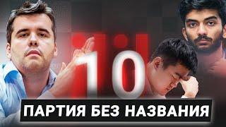 Ян Непомнящий о десятой партии матча Динг - Гукеш! Партия без названия