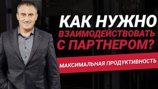 Как взаимодействовать с партнером для максимальной продуктивности?