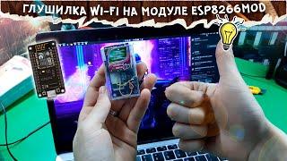  Глушилка Wi-Fi на модуле ESP8266 | "Взлом Wi-Fi"