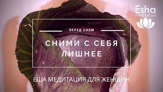 Еша медитация для женщин "ВЫХОД ИЗ МАТРИЦЫ"