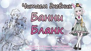 Читаем дневник Банни Бланк [Bunny Blanc] на русском