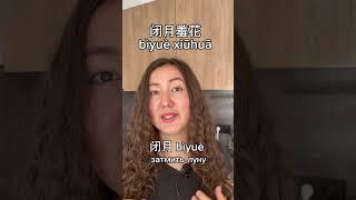 Как сказать по-китайски «красивая»? #китайскийязык #китайский #китайскийонлайн #китай #hsk1