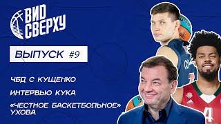 Выпуск #9 «Честное баскетбольное» Ухова / ЧБД с Кущенко / Кук — об истории с автобусом «Лейкерс»