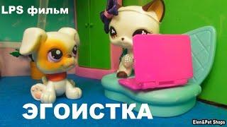 LPS Фильм: ЭГОИСТКА