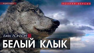 Белый Клык - Джек Лондон (читает Николай Козий) | аудиокнига