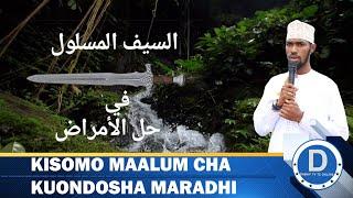 KISOMO  CHA KUVUTA KHEIR NA KUONDOA MARADHI|SHEIKH YUSSUF BIN ALLY. دعاء سيف المسلول في حل الأمراض.