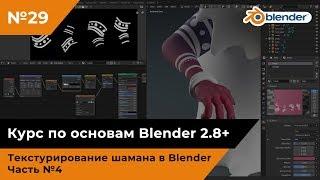 Текстурирование шамана в Blender, часть №4